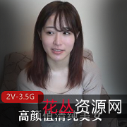 高颜值清纯美女无圣光2V3.5G
