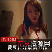 漂亮少妇-爱豆传媒最新力作