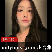 只有FansYumi的小合集，29部视频，总大小1.6G
