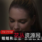 漂亮姐姐和弟弟之间的亲情关系变质了