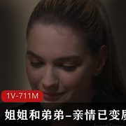 漂亮姐姐和弟弟之间的亲情关系变质了