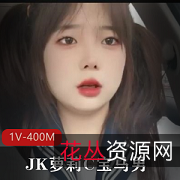双马尾黑丝JK妹子C宝马男
