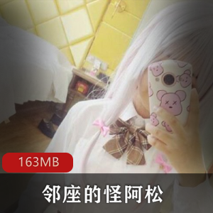 汉服系列：邻座怪阿松