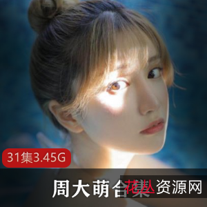 抖音快手女神周大萌作品合集