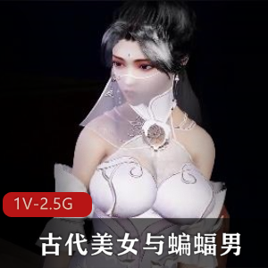 古代美女与蝙蝠男：3D动画定制作品，反差落差尽显魅力，1小时8分视频2.5G