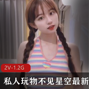 星空美少女私人定制合集，高中女学生动作作品，精选视频资源共2集1.2G