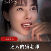 猫老师迷人合集：7G视频PK连贤娆绅士们的女神