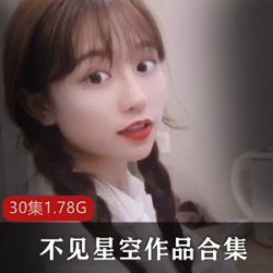 不见星空女神转型成功，P站精彩资源汉服收藏推特视频1.7G