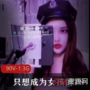 高能预警!TS女孩自拍短资源90V-1.3G颜值身材超棒
