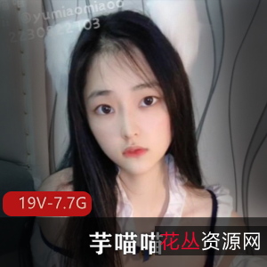 芋喵喵-收藏版资源:自拍悬赏车衣道具秀,男主缺席引炒价,19V-7.7G视频精彩上贤妗