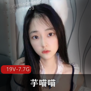 芋喵喵-收藏版资源：自拍悬赏车衣道具秀，男主缺席引炒价，19V-7.7G视频精彩上贤妗