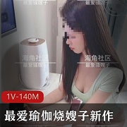 火辣烧嫂子瑜伽视频，身材美丽肤白，资源收藏必备