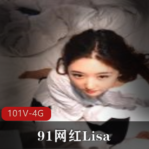 久妖网红Lisa视频合集：景甜般漂亮身材，热烈响应的资源，精彩101个视频3.99G