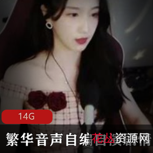 绅士福利:御姐声优繁华音声合集14G,自编自演剧情作品