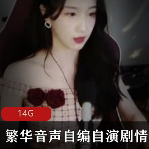 绅士福利：御姐声优繁华音声合集14G，自编自演剧情作品