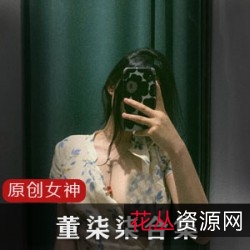 董柒柒女神高跟鞋精神分裂视频合集2.6G，绅士必备