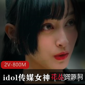 爱豆传媒新签约女神芯萱高清合集，时长2V共50分，学习入教学