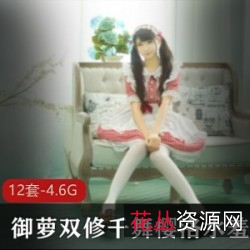 “千舞樱洛：萌妹子合集，12套视频，4.6G资源，绝对不容错过！”