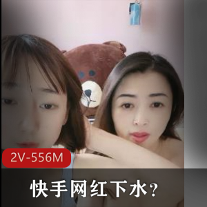 网红母女快手直播：亲密互摸高兴秀2V，556M视频
