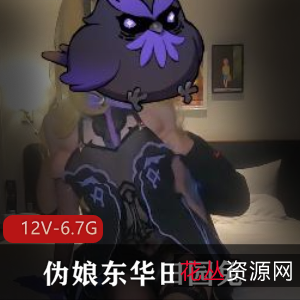 伪娘东华田园兔COS剧情作品12V,高清视频6.7G,男大战精彩下载