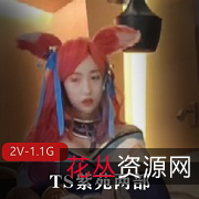 紫苑勇敢故事：TS紫苑两部[2V1.1G]