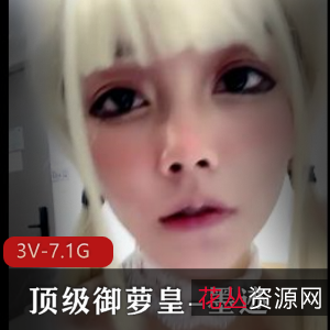 御萝皇墨迹白丝灰丝黑丝LOL露脸棒棒糖3V-7.1G完整版视频合集