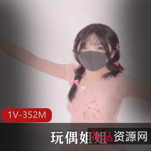 玩偶姐姐HongKongDoll最新私信视频1V-352M，时长8分钟，J油SP磨鲍鲍，电脑观看，不容错过