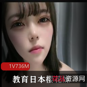 中国老哥教育日本樱花妹，美颜N子S里S气，用嘴视角鲍鲍游泳圈1V736M