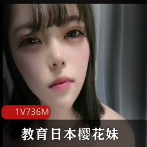 中国老哥教育日本樱花妹，美颜N子S里S气，用嘴视角鲍鲍游泳圈1V736M