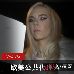 欧美公共代理人：成功率百分百[1V-3.7G]，路人纸巾大揭秘