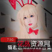 P站猫君君MaoJun清凉一夏美腿合集,7.5G视频精彩内容不容错过!