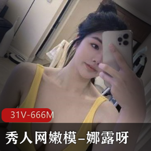 娜露微密圈合集：31V671M的美颜身材魅力
