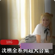 网红沈樵大长腿健身视频合集，美腿动作展示令人惊艳