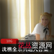 网红沈樵大长腿健身视频合集,美腿动作展示令人惊艳