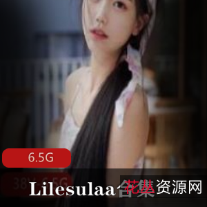 韩国女神Lilesulaa互动尺度合集6.5G,颜值身材惊艳,铁粉推特狂欢