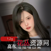 浮力姬TiTi私拍合集1.2G,高颜值新晋女神倦倦喵,馒头光“阴”姬,美腿白玉兔,精彩视频等你来欣赏!