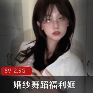 福利姬舞蹈视频集锦，8部作品共2.5G，舞蹈技巧精湛，人气爆棚！