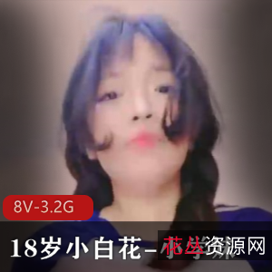 18岁小白花小学妹实战露脸8小时视频