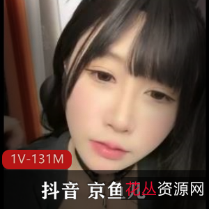 京鱼儿复出！小夹子小黑鲍S气爆棚，颜值在线！13分钟超牛逼视频等你下载