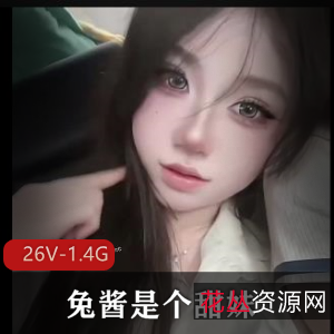 超高颜值兔酱甜妹棒棒糖视频集1.4G，颜值顶级身材好玩得花足球宝贝