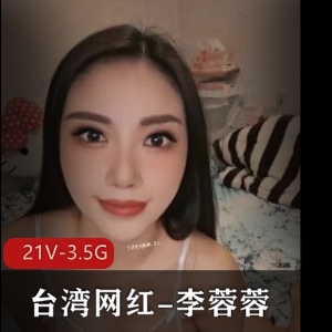 台湾网红李蓉蓉21V3.5G视频合集独特魅力女神