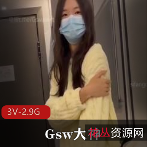 Gsw大神约拍长沙某红书视频:3V2.9G大小,精彩纷呈