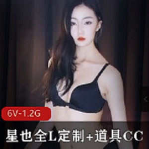 神豪CC主播星也最新合集6V1.2G，首次全L定制舞蹈表演