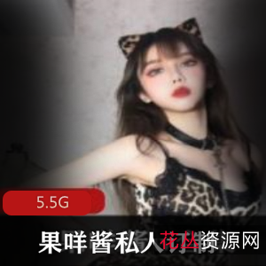 性感私人定制果咩酱茶艺合集5.5G，绅士必备