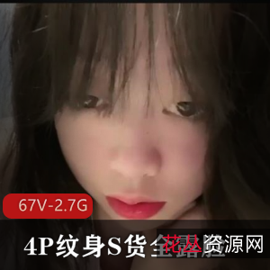 短视频团建四人游纹身D妇最新合集67V2.7G,脸无比可爱,尽情享受!