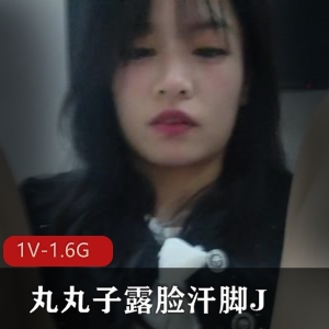 自拍平台露脸汗脚丸丸子最新合集1V1.6G，完美契合疤痕对比