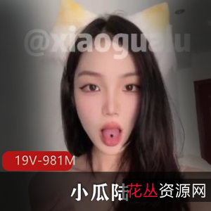 推特优质美少女小瓜陆最新合集19V981M，自拍道具秀精彩不断