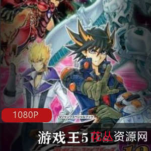 日本动漫游戏王5D's高清全集推荐88集15G,摩托竞速与卡片决斗的热血冒险