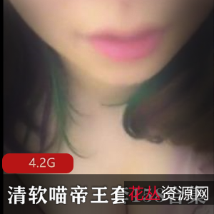 有声小说清软喵帝王套158合集4.2G，王苗苗主播，资源火爆！