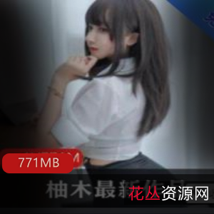 绝版图集柚木女神魅力合集88V771M，绅士必看